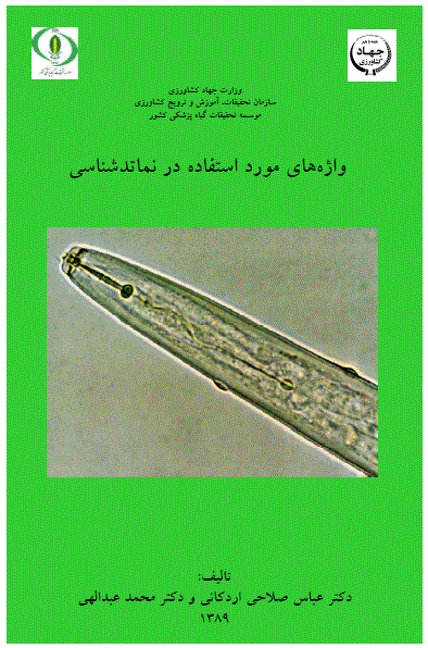http://agriculturalist.persiangig.com/book%20va%20jeld%20ha/nematode%20terminology.gif