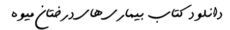 http://agriculturalist.persiangig.com/header/titre%20png/bimari.png